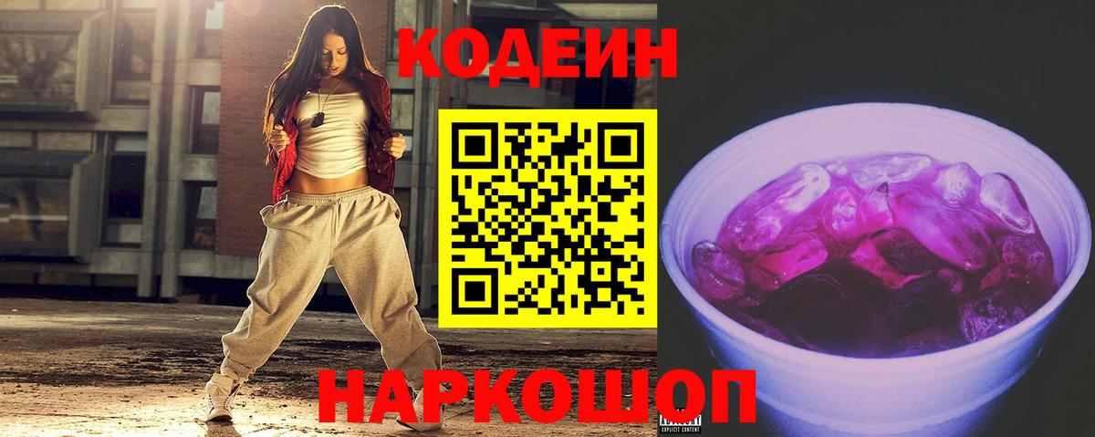 Кодеин Purple Drank Печора